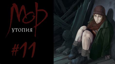 Прохождение Мор.Утопия #11 Лучший друг - YouTube