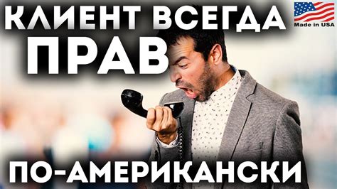 Клиент всегда прав по-американски - YouTube