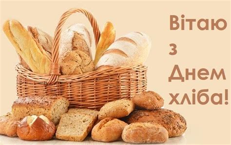 Красиві привітання і картинки з Днем хліба | ВІТАННЯ | Picnic basket ...