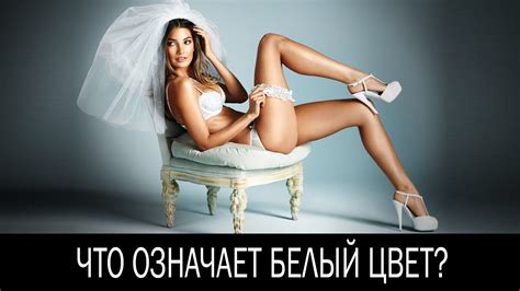 Что означает белый цвет - YouTube