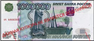 Купюра в один миллион рублей: gad — LiveJournal