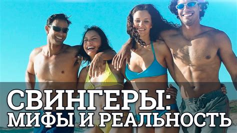 Свингеры мифы и реальность || Юрий Прокопенко - YouTube