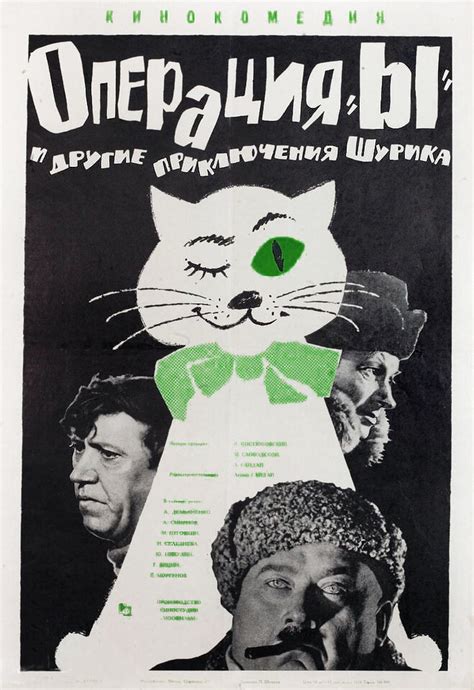 Постеры: Операция «Ы» и другие приключения Шурика / Постер фильма ...