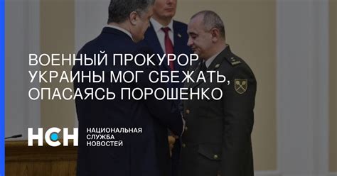 Военный прокурор Украины мог сбежать, опасаясь Порошенко