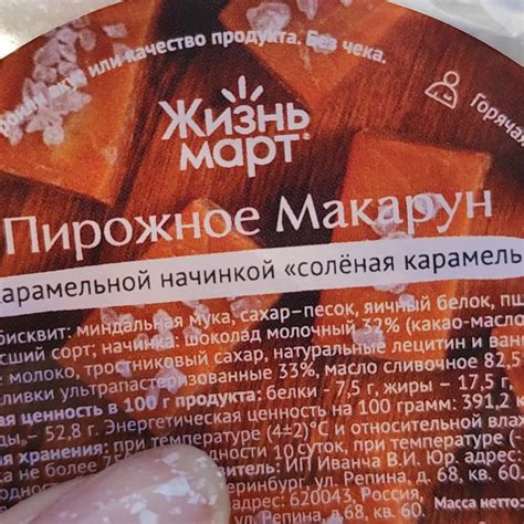 Макарун солёная карамель Жизнь Март - калорийность, пищевая ценность ⋙ ...