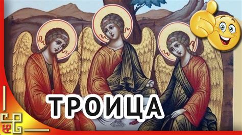 Троица. Красивое поздравление с Троицей. Музыкальная видео открытка ...