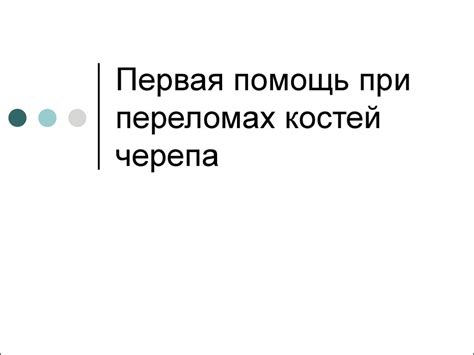 Первая помощь при переломах костей черепа - презентация онлайн
