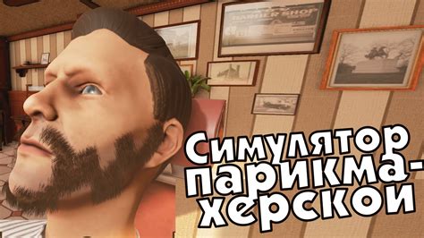 Симулятор парикмахерской! - YouTube