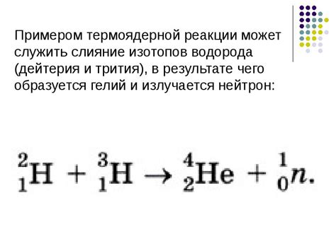 Термоядерная реакция (9 класс)