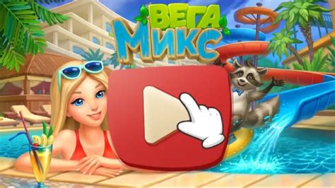 Вега Микс: три в ряд играть онлайн | Игры ВКонтакте