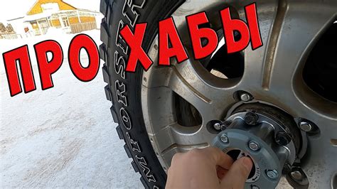 Какие ХАБЫ ставить на УАЗ? - YouTube