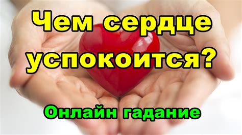 Чем сердце успокоится? Онлайн гадание. - YouTube
