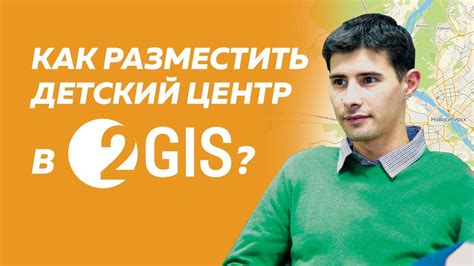 Как разместить детский центр в 2GIS (Дубль Гис) - YouTube