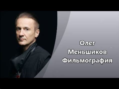 Потрясающий Олег Меньшиков и его Фильмография - YouTube