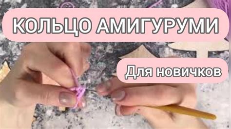 Кольцо петля амигуруми крючком или скользящая петля крючком для ...