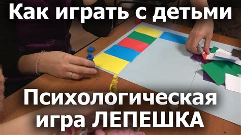 Психологическая игра ЛЕПЕШКА. Как играть с детьми? Мастер-класс для ...