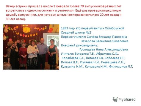 Презентация на тему: "Вечер встречи прошёл в школе 1 февраля. Более 70 ...