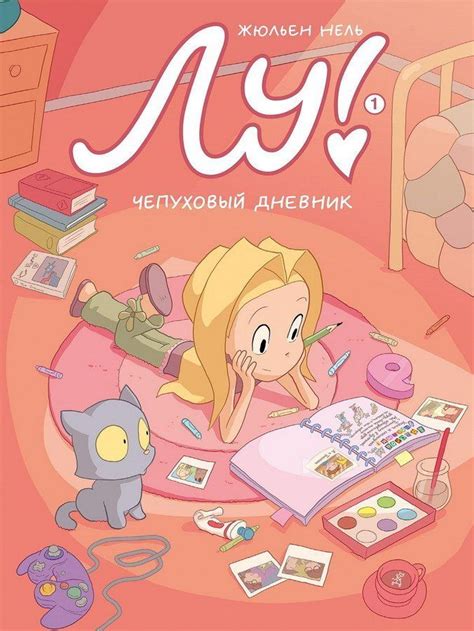 Лу! Чепуховый дневник. Книга 1 | Bd jeunesse, Bd lou, Julien neel