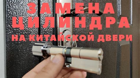 Как заменить цилиндр (личинку) в замке китайской двери ? - YouTube