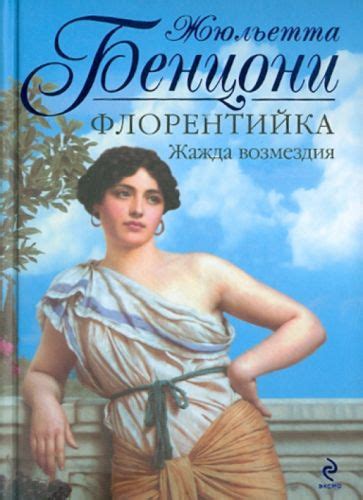 Книга: "Флорентийка. Жажда возмездия" - Жюльетта Бенцони. Купить книгу ...