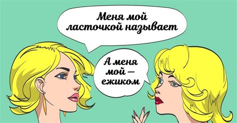 Ласковые прозвища