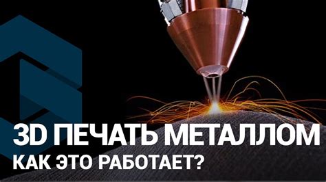 3D печать металлом на 3D принтере. О технологии - YouTube