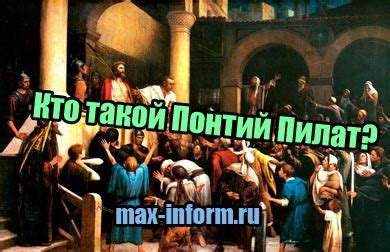 Кто такой Понтий Пилат