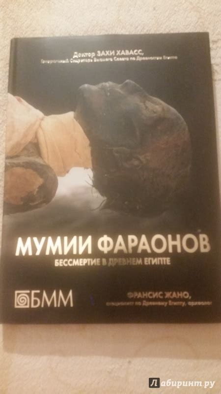 Книга: Мумии фараонов. Бессмертие в Древнем Египте - Жано, Хавасс ...