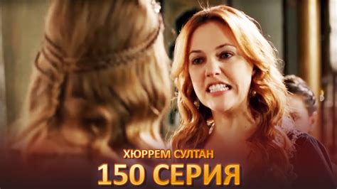 Хюррем Султан 150 Серия - YouTube