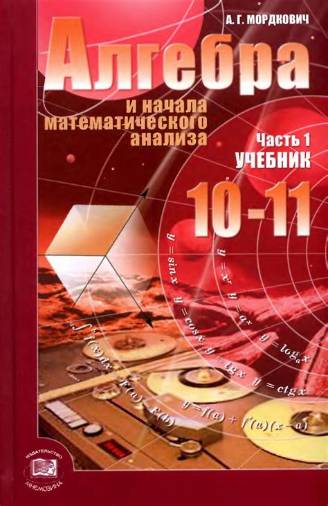 Алгебра и начала математического анализа, 10—11 класс. Часть 1 из 2 ...
