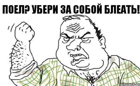 Поел? убери за собой блеать!, Комикс Мужик блеать - Рисовач .Ру