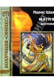 Книги Шаха Идриса - скачать бесплатно, читать онлайн