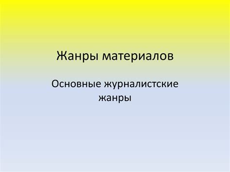 Жанры материалов. Основные журналистские жанры - презентация онлайн
