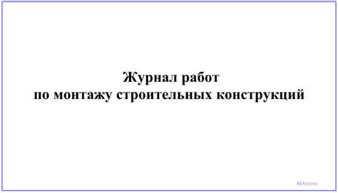 Журнал по монтажу строительных конструкций: инструкция по заполнению