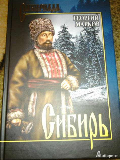 Книга: Сибирь - Георгий Марков. Купить книгу, читать рецензии | Лабиринт