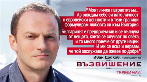 Цитат: Иван Дойков | Терминал 3