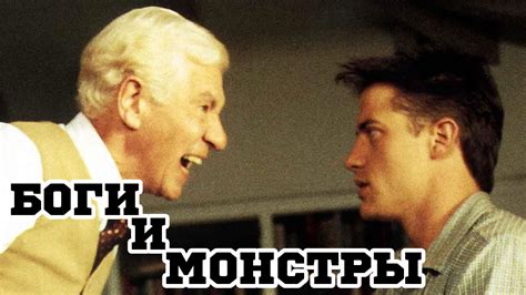 Боги и монстры (1998) «Gods and Monsters» - Трейлер (Trailer) - YouTube