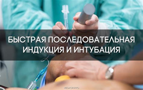 Быстрая последовательная индукция и интубация