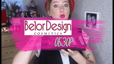 Белорусская косметика [Belor Design Белор Дизайн] Хиты и Новинки: ОБЗОР ...