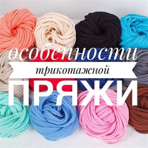 Особенности трикотажной пряжи - behet handmade