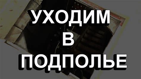 подполье в частном доме - YouTube