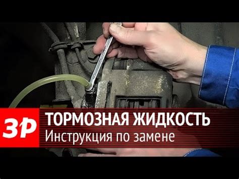 Замена тормозной жидкости своими силами - YouTube