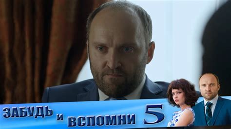 Забудь и вспомни 5 серия - YouTube