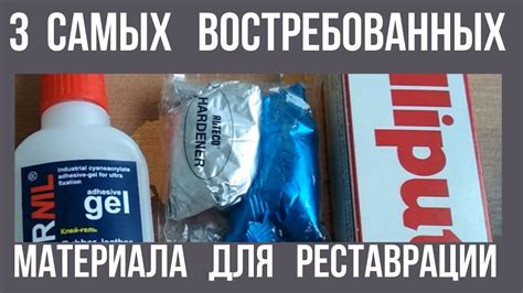 3 САМЫХ ВОСТРЕБОВАННЫХ МАТЕРИАЛА ДЛЯ РЕСТАВРАЦИИ MATERIALS FOR ...