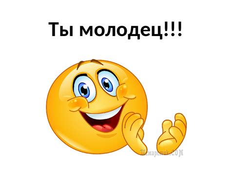 Картинки "Ты молодец!" (40 фото)