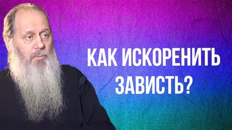 Как искоренить зависть? - YouTube