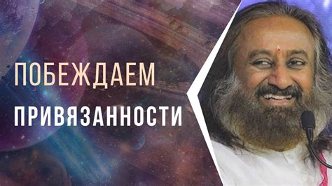 Побеждаем привязанности - YouTube