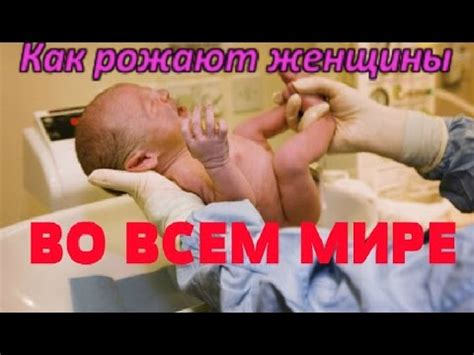 Как рожают женщины во всем мире. Традиции. Все о родах - YouTube