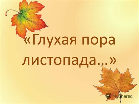 Презентация на тему: "Такая разная осень…. «Глухая пора листопада ...