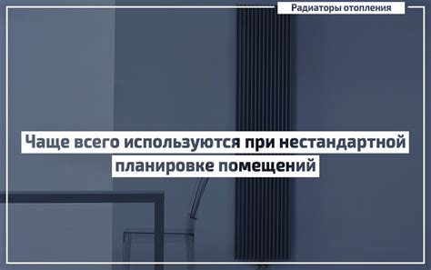 Вертикальные радиаторы отопления: как выбрать высокие батареи для ...